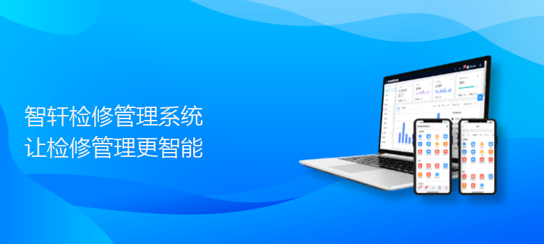 检修管理系统